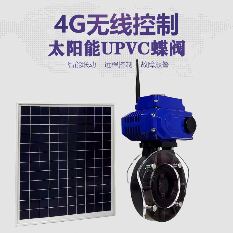 衡水皓久 无线太阳能远程控制蝶阀 光伏板发电 精准控制 开关迅速 农田灌溉